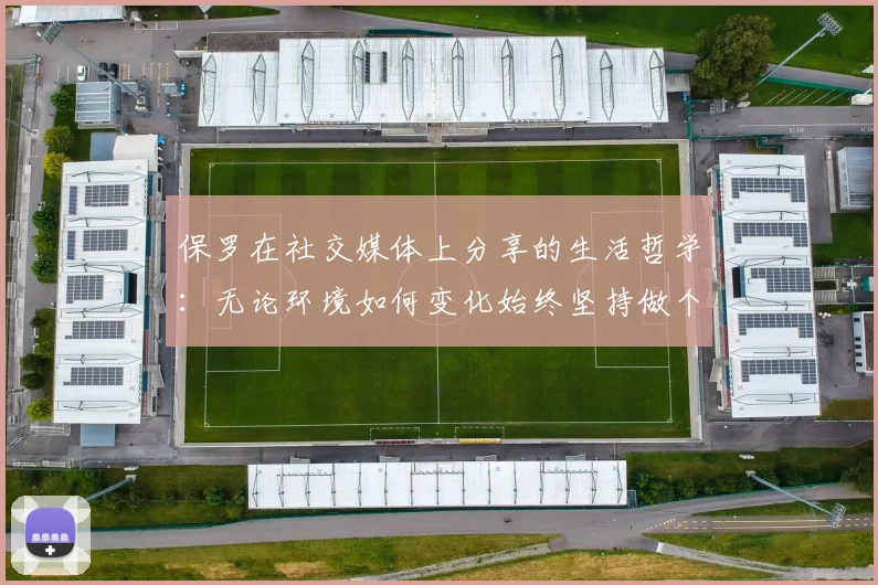 保罗在社交媒体上分享的生活哲学：无论环境如何变化始终坚持做个好人