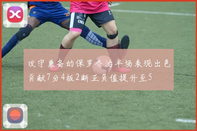 攻守兼备的保罗乔治半场表现出色贡献7分4板2断正负值提升至5