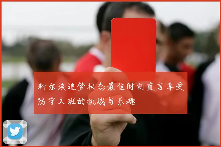 科尔谈追梦状态最佳时刻直言享受防守文班的挑战与乐趣