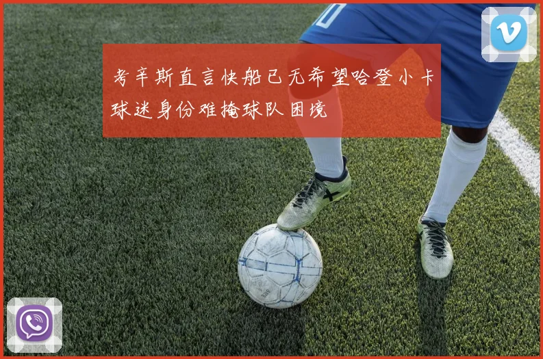 考辛斯直言快船已无希望哈登小卡球迷身份难掩球队困境