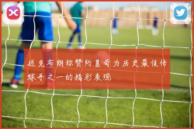 迈克布朗称赞约基奇为历史最佳传球手之一的精彩表现
