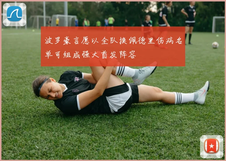 波罗豪言愿以全队换佩德里伤病名单可组成强大首发阵容