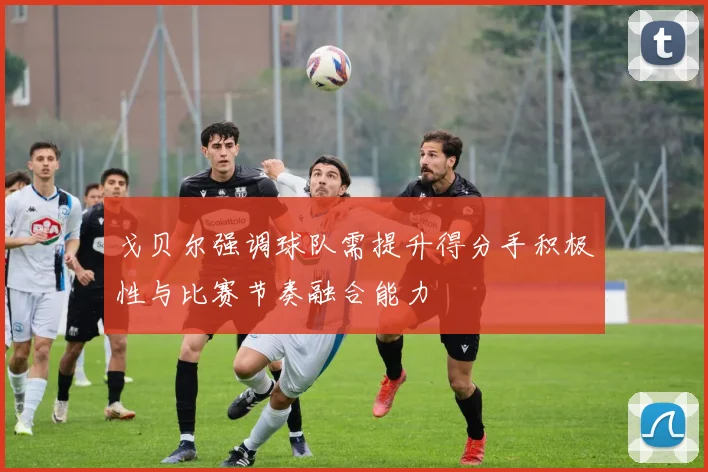 戈贝尔强调球队需提升得分手积极性与比赛节奏融合能力