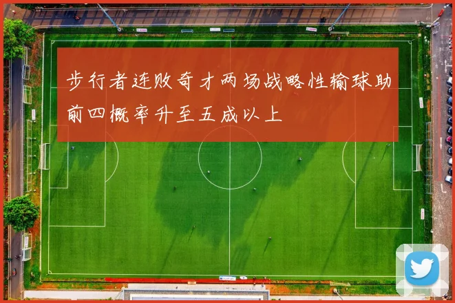 步行者连败奇才两场战略性输球助前四概率升至五成以上