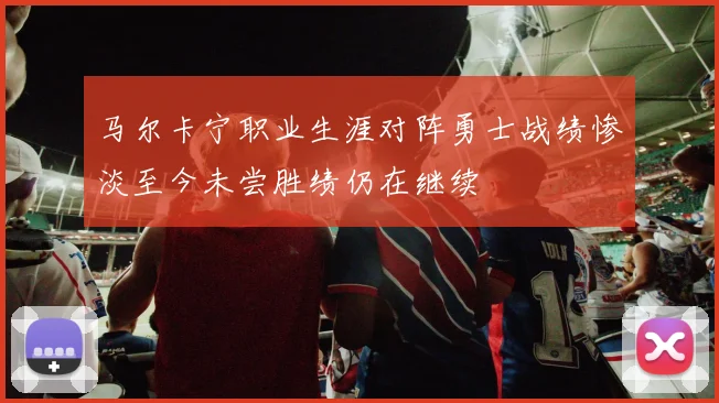 马尔卡宁职业生涯对阵勇士战绩惨淡至今未尝胜绩仍在继续